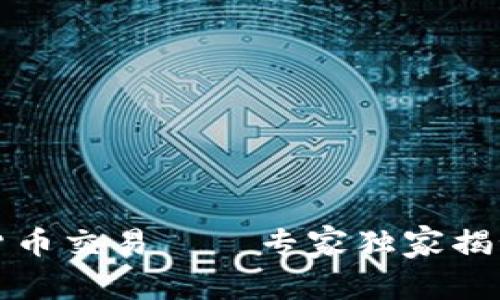 北京加密货币交易——专家独家揭秘投资秘诀