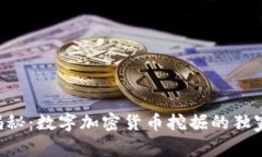 专家揭秘：数字加密货币挖掘的独家秘诀！