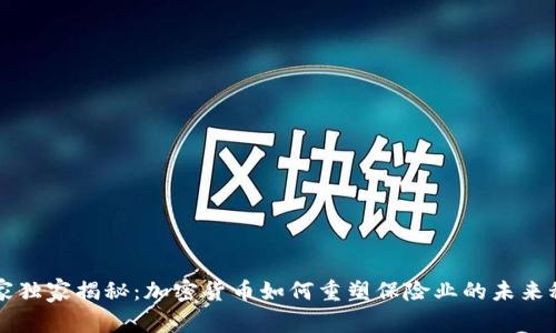 专家独家揭秘：加密货币如何重塑保险业的未来秘诀