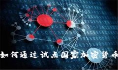 专家独家揭秘：伊朗如何通过试点国家加密货币