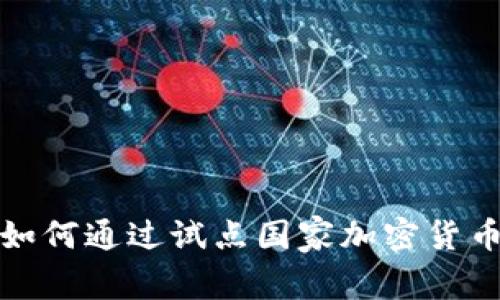 专家独家揭秘：伊朗如何通过试点国家加密货币引领全球金融变革？