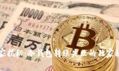 专家揭秘：冷钱包转账失败的独家秘诀