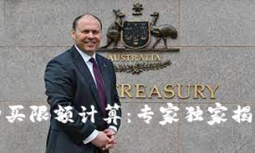 加密货币购买限额计算：专家独家揭秘购买秘诀
