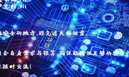 在当前的加密货币市场中，数字冷钱包的价格会因品牌、功能和存储容量的不同而有所不同。下面我们将详细探讨数字冷钱包的种类、价格区间以及购买时需要考虑的因素。

什么是数字冷钱包？
说到数字冷钱包，很多人可能会问，它到底是什么？简单来说，数字冷钱包是一种专门用于存储加密货币的设备，它与互联网断开连接，从而提供极高的安全性。跟热钱包（即在线钱包）相比，冷钱包更能保护用户的资产不被黑客攻击。

数字冷钱包的主要种类
在市场上，数字冷钱包主要分为以下几种类型：
ul
    listrong硬件钱包：/strong这类钱包通常以USB设备的形式出现，用户可以将其插入计算机或手机来进行交易。著名品牌如Ledger和Trezor，它们的价格一般在100到300美元之间。/li
    listrong纸钱包：/strong纸钱包是最简单的冷存储方式，用户可以将自己的私钥和公钥打印在纸上。虽然成本几乎为零，但风险在于纸质材料容易损坏或遗失。/li
    listrong离线电脑：/strong一些用户选择将加密资产存储在未连接互联网的电脑中。这种方法需要一定的技术知识，成本因设备而异。/li
/ul

数字冷钱包的价格范围
数字冷钱包的价格通常在几十到几百美元之间。硬件钱包，如Ledger Nano S，价格大约为100美元，而更高级的Ledger Nano X价格则会在200美元左右。Trezor Model T则是一款较为高端的选择，价格约为250美元。但如果你只是做做尝试，纸钱包几乎是免费的。

选购数字冷钱包时需要考虑的因素
买冷钱包前，用户需要考虑以下几个因素：
ul
    listrong安全性：/strong安全性是选择冷钱包时最重要的因素。一些硬件钱包具备更高级的加密技术和生物识别解锁功能。/li
    listrong兼容性：/strong确保你选择的钱包支持你所持有的加密货币。不同行的钱包可能支持的货币类型不同。/li
    listrong用户体验：/strong界面友好的钱包使用起来会更方便。有的硬件钱包提供易于理解的教程和客户支持。/li
/ul

如何保证数字冷钱包的安全性？
除了选择可靠的品牌，确保钱包的安全性还包括对其进行定期更新和备份。用户应保存好助记词，并将其存放在安全的地方，避免遗失或泄露。

总结
总的来说，数字冷钱包是保护你手中加密资产的重要工具，价格从几十到几百美元不等。选择合适的钱包需要结合自身需求与预算，确保能提供足够的安全性和便利性。希望以上信息能帮助到你在购买冷钱包时做出明智的选择！

通过这样的说明，相信你对数字冷钱包的价格和选择有了更清晰的认识。如果有什么疑问或者想了解更多，欢迎随时交流！