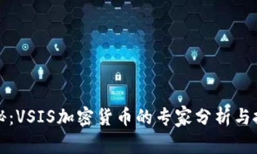 独家揭秘：VSIS加密货币的专家分析与投资秘诀