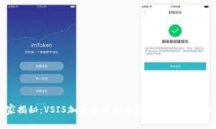 独家揭秘：VSIS加密货币的专家分析与投资秘诀