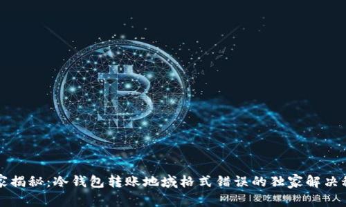 专家揭秘：冷钱包转账地域格式错误的独家解决秘诀