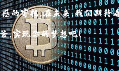 冷钱包的可爱爸爸文案，让你的钱包更具温暖

在这个数字化快速发展的时代，许多人都在考虑如何安全存储自己的虚拟资产。而冷钱包，作为一种安全可靠的选择，不仅能够保护我们的资产，更能在个性化和可爱化方面给我们带来惊喜。如果说冷钱包是一种工具，那它的“爸爸”就是那些为冷钱包赋予生命和个性的文案与图片了！

想象一下，一个可爱的冷钱包旁边，飘着一些温暖人心的文案，可能会让我们的产品不仅仅是一个冷冰冰的工具，它更像是一个守护者，像个温暖的爸爸一样照顾着我们的财产。接下来，我们一起看看，如何用可爱的文案和图片来表达冷钱包的魅力吧！

1. 冷钱包爸爸的可爱文案示例

我们来聊聊一些可爱的文案，这些文案不仅能够吸引用户的眼球，还能让冷钱包的形象更加贴近人心。

例如：

“你的资产，我来了！冷钱包爸爸，让你的虚拟存储更加安心！”

“别担心，冷钱包爸爸在这里，像个温暖的怀抱守护你的每一个数字资产！”

“我不是一只普通的钱包，我是冷钱包爸爸，努力让你的每一笔财富都幸福满满！”

2. 可爱的冷钱包形象设计

在设计冷钱包爸爸的形象时，我们可以考虑一些可爱的元素，比如卡通形象、温暖的色彩以及有趣的配饰。一个可爱的冷钱包形象，不仅能够吸引用户的注意，还能提升他们的购买欲望。 

想象一下，一个卡通化的冷钱包爸爸，可能有着大大的眼睛和微笑的嘴巴，身上也许带着一些逗趣的小配件，比如一顶小帽子或者围巾。这种形象既传达出了冷钱包的安全感，又带来了一种亲切感，仿佛它真的是在关心和守护着我们的资产。

3. 冷钱包爸爸的情感连接

我们在日常生活中，很多人都渴望与物品建立一种情感连接。冷钱包爸爸的文案和形象设计，能够使用户在使用中感受到一份陪伴。 

例如：在冷钱包旁边，摆上一个温暖的文案卡片，上面写着：“即使在最冷的日子，我也会保护你每一份财富！”这样的文案能够让用户感受到情感的温度，仿佛冷钱包不仅仅是一个工具，而是一个守护者。

4. 社交媒体互动的创意文案

在营销中，社交媒体互动非常重要。通过一些有趣的文案，能够引导用户参与互动，比如分享他们的冷钱包故事，为产品增加曝光度。

例如：

“把你的冷钱包爸爸和我们分享，让全世界都知道你有一个温暖的提款机！”

“晒出你的冷钱包，看看哪个冷钱包爸爸最受欢迎！快来参与我们的评比活动！”

5. 总结与展望

通过富有个性和温情的冷钱包爸爸文案与形象设计，我们能够让冷钱包不仅仅是一种存储工具，它同时也成为了一种陪伴和情感的寄托。在未来，我们期待看到越来越多的冷钱包爸爸走入我们的生活，带给我们更多的乐趣与安心。

说到底，像冷钱包这种产品，如果能配上有趣又温暖的形象，绝对能吸引很多用户的目光。希望你也能找到那些可爱的冷钱包爸爸，实现你的梦想吧！

冷钱包, 可爱设计, 文案创意/guanjianci