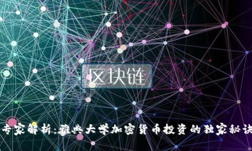 专家解析：雅典大学加密货币投资的独家秘诀
