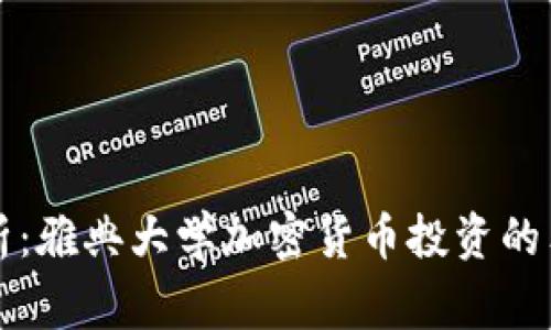 专家解析：雅典大学加密货币投资的独家秘诀