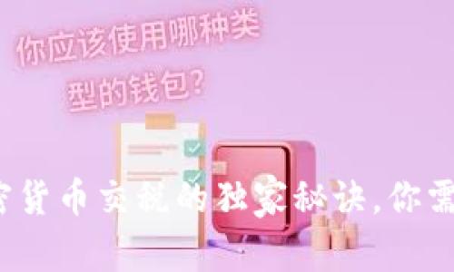 专家解密：加密货币交税的独家秘诀，你需要知道的一切