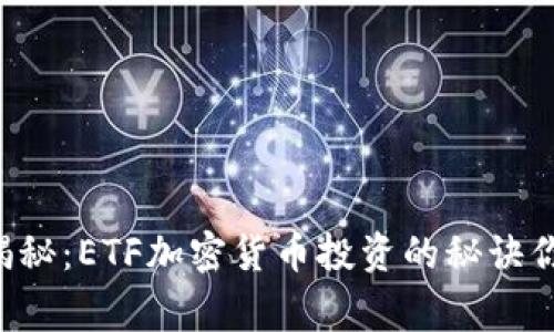 专家独家揭秘：ETF加密货币投资的秘诀你不可不知！