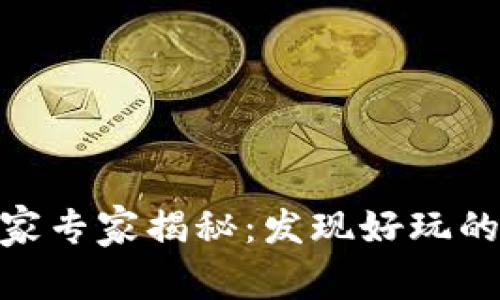 加密货币的独家专家揭秘：发现好玩的加密世界秘境