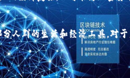 关于也门是否支持加密货币支付的问题，以及这个领域的最新动态，不同的资源可能会提供不同的视角。以下是对这个问题的详细探讨：

### 也门的现状

首先，也门是一个在经济上和政治上都面临着巨大挑战的国家。在长达数年的内战之后，国家的基础设施几乎崩溃，许多人失去了生计。由于这些原因，许多人对传统金融系统失去了信任，这使得加密货币在一定程度上受到关注。

#### 政府立场

目前，也门政府对加密货币的立场并不明确。尽管加密货币在全球范围内越来越受到欢迎，但由于也门的特殊国情，官方并没有出台明确的政策来规范或支持加密货币的使用。有些专家认为，由于国内的经济危机，一些民众可能会寻求利用加密货币作为替代支付方式，特别是用于跨境交易。

#### 加密货币的使用场景

在也门，加密货币的使用主要体现在以下几个方面：

1. **日常支付**：在一些小型商户，尤其是在城市地区，部分商家可能会接受比特币等加密货币作为支付方式。这通常是非正式的，因为缺乏监管和保障，商家和消费者都需要小心。

2. **跨境汇款**：由于也门的银行系统受限，许多人选择通过加密货币进行国际汇款。这种方式能够大幅减少汇款费用和时间，使得它在当地社区中相对流行。

3. **作为投资工具**：在经济不稳定的情况下，部分民众可能将加密货币视为一种投资选择，试图通过市场波动获利。不过，这种方式也伴随着高风险。

### 面临的挑战

虽然也门的某些群体开始接触加密货币，但其使用仍面临不少挑战：

#### 监管环境

加密货币在全球范围内面对的最大问题之一就是监管。在也门，缺乏明确的法律框架意味着用户和投资者没有法律保护，面临诈骗和市场操纵的风险。

#### 教育与意识

对于许多人来说，加密货币仍然是一个陌生的概念。教育程度不足以及对金融知识的匮乏使得加密货币的普及面临困难。大量的媒体误导信息加剧了这一问题，使得公众难以识别真实的投资机会。

#### 技术基础设施

在技术上，也门的网络覆盖和基础设施建设仍存不足，使得许多地区的居民无法稳定访问互联网，限制了加密货币的广泛采纳。此外，电力短缺也影响了加密货币挖矿和交易的可行性。

### 未来展望

尽管面临重重挑战，也门的加密货币市场仍然潜藏着机会。随着国际社会对也门的关注增加，各类援助和发展计划可能会促进当地的经济复苏，也可能为加密货币的合法化铺平道路。未来几年内，也许我们会看到更多与数字经济相关的政策出台，从而改变此领域的格局。

结论
综上所述，也门对加密货币的态度可以说是复杂而矛盾的。虽然缺乏官方支持和相关监管，但在特定情况下，加密货币可能成为部分人群的生活和经济工具。对于未来的发展，需要继续观察国际局势和国内政治经济的变化，以便更好地理解也门加密货币的潜在机遇与挑战。

如果你对也门的加密货币支付现状还有其他疑问或者想进一步了解的内容，欢迎随时提问！