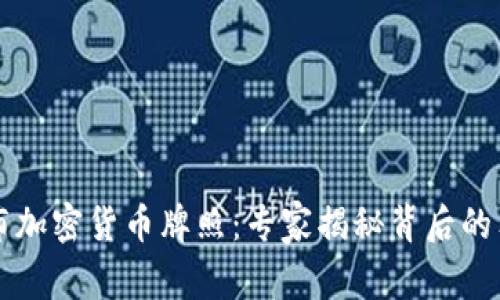 香港发布加密货币牌照：专家揭秘背后的独家秘诀