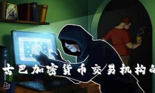 专家揭秘：古巴加密货币交易机构的独家秘诀