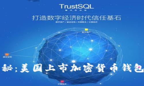 专家独家揭秘：美国上市加密货币钱包的投资秘诀