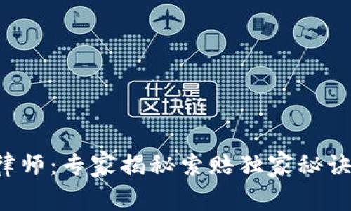 济南加密货币索赔律师：专家揭秘索赔独家秘诀，助你重获投资信心