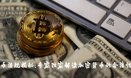 泰国加密货币法规揭秘：专家独家解读加密货币的合法性与使用秘诀