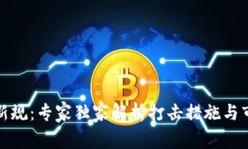 泰国加密货币新规：专家独家解析打击措施与市场影响的秘诀