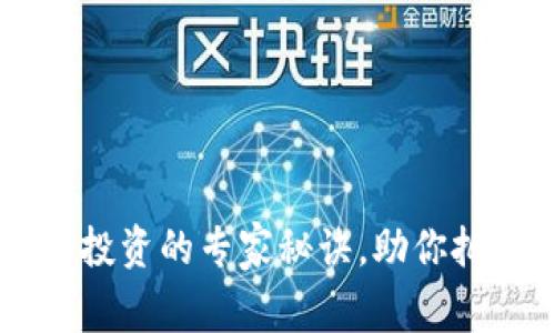 独家揭秘：加密货币投资的专家秘诀，助你把握280种数字资产！