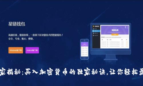 专家揭秘：买入加密货币的独家秘诀，让你轻松盈利