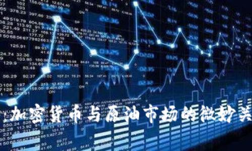 专家独家揭秘：加密货币与原油市场的微妙关系及投资秘诀